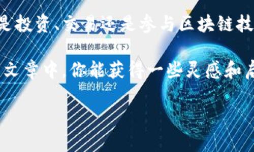   如何使用imToken钱包安全转入AE？一文解读！ / 
 guanjianci imToken钱包, 转入AE, 数字货币, 区块链技术 /guanjianci 

引言：数字货币的魅力与风险
随着区块链技术的快速发展，数字货币已经成为许多人投资和交易的新选择。imToken钱包作为一个知名的数字货币钱包，受到了广泛的关注。而在众多数字货币中，AE（Aeternity）因其独特的智能合约机制和可扩展性，逐渐吸引了越来越多的用户...

imToken钱包概述
imToken钱包是一款功能强大且易于使用的数字货币钱包，用户可以通过它轻松管理多种数字资产。它不仅支持Ethereum和ERC20代币，还允许用户存储和转账多种主流数字货币，有着良好的用户体验。而其安全性也是备受用户信赖的重要因素...

什么是AE（Aeternity）？
AE（Aeternity）是一个基于区块链的智能合约平台，旨在解决当前区块链技术的局限性，比如可扩展性和交易速度等问题。AE通过链下计算、状态通道和预言机等技术，提升了交易的效率和安全性，这使它成为许多开发者和投资者关注的焦点...

imToken钱包如何转入AE？
转入AE的步骤虽然相对简单，但其中的细节仍需注意。首先，你需要确保自己的imToken钱包已经更新到最新版本，这样才能支持更多的代币操作。以下是转入AE的基本步骤：

h4步骤一：创建或导入钱包/h4
如果你还没有imToken钱包，你需要下载并安装应用，然后按照指引创建一个新钱包。如果你已有钱包，可以通过助记词或私钥导入钱包...

h4步骤二：获取AE地址/h4
在钱包中，点击“资产”页面，寻找AE。如果没有找到，可以通过添加资产功能添加AE。找到后，点击“获取”，系统将显示你的AE地址。这个地址是你用来接收AE的唯一标识...

h4步骤三：从交易所转入AE/h4
许多人会选择通过交易所来获取AE。你可以在支持AE交易的交易所购买AE，然后将其提取到你的imTokenAE地址。在提取时，请务必仔细核对地址，以防转错...

转入AE后该做什么？
成功转入AE后，你可以选择持有、交易或参与AE平台的DApp（去中心化应用）。对于投资者来说，不妨深入了解AE所提供的各种功能和服务，从而实现投资回报的最大化...

注意事项：安全交易的关键
在进行数字货币交易时，安全始终是第一位的。在转入AE时有几点需要特别注意：首先，确保你使用的是正规的交易所和钱包应用，避免使用不明来源的软件...

结语：拥抱未来的数字经济
随着越来越多的人投身于数字货币的世界，imToken钱包的便利性、AE的创新技术将会让更多用户受益。无论是投资、交易还是参与区块链技术的开发，都是对个人和社会的挑战与机遇...

在这个快速发展的领域，持续学习、保持警惕、不断探索新知才能在这个数字时代中立于不败之地。希望从这篇文章中，你能获得一些灵感和启发，为你的数字货币之旅加油助力！

加油吧，让我们共同迎接数字金融的新时代...这一切，似乎真的已经在我们脚下展开。