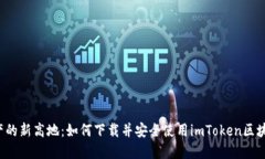 “数字资产的新高地：如