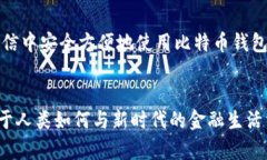 在微信中如何安全便捷地