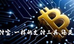 区块链钱包与支付宝：一