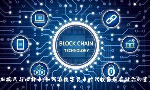 新加坡元与比特币：如何在数字货币时代投资和存储你的资产？