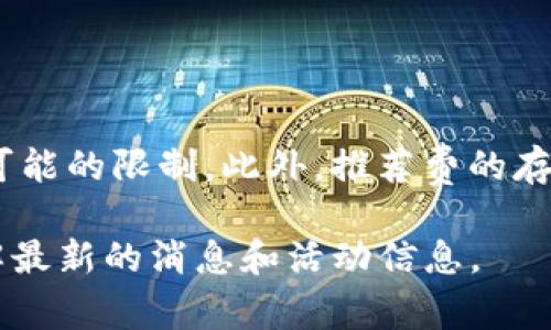 关于imToken钱包的推荐费问题，具体情况可能会有所不同。imToken是一款流行的以太坊和多链钱包，它有时会提供推荐计划或奖励机制，以鼓励用户推广和分享该钱包。你可以在他们的官方网站或应用内查看最新的推荐政策。

通常，推荐费的方式可能包括以下几种形式：

1. **推荐奖励**：如果你邀请朋友下载并使用imToken钱包，双方都可能会获得一定的代币奖励。
2. **使用积分**：一些钱包应用提供积分系统，通过邀请好友获得的积分可以兑换各种奖励。
3. **交易费折扣**：邀请好友后，可能还会对你的交易费用进行折扣优惠。

在决定参与任何推荐计划之前，建议你仔细阅读相关条款与条件，确保你理解能够获得的奖励以及可能的限制。此外，推荐费的存在和具体金额可能根据地区和市场情况而有所不同。

如果你有兴趣参与此类计划，最直接的方法就是访问imToken的官方网站或者查询其官方社区，了解最新的消息和活动信息。