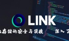 比特币钱包：本地存储的