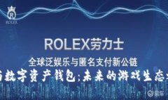 区块链游戏与数字资产钱