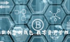 “imToken新创建的钱包：数
