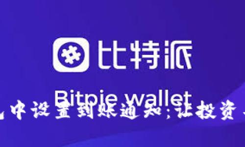 如何在imtoken钱包中设置到账通知：让投资不再错过每一笔交易