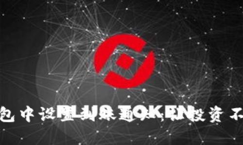 如何在imtoken钱包中设置到账通知：让投资不再错过每一笔交易