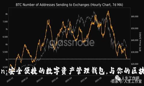 探索imToken：安全便捷的数字资产管理钱包，与你的区块链之旅相伴
