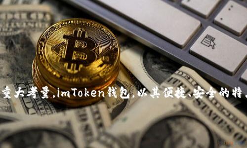 imToken钱包：安全性与费用的全面解析

在当今数字货币迅速发展的时代，钱包的选择成为了每一个投资者、交易者的重大考量。imToken钱包，以其便捷、安全的特点，吸引了大批用户。但是，这个钱包真的安全吗？使用它又需要花费多少钱呢？

探索imToken钱包的安全性与费用：数字货币时代的理想选择