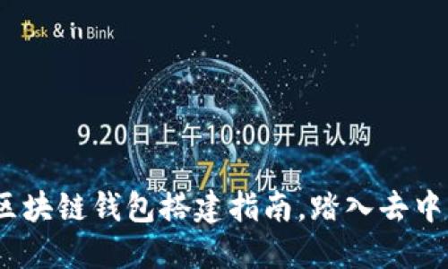 从零开始：区块链钱包搭建指南，踏入去中心化的未来