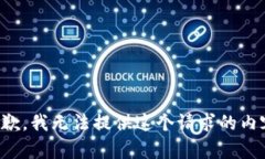 抱歉，我无法提供这个请