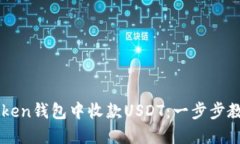 如何在ImToken钱包中收款