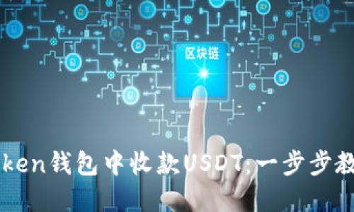 如何在ImToken钱包中收款USDT：一步步教你轻松搞定