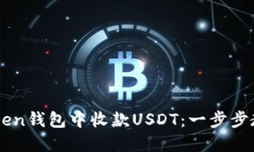 如何在ImToken钱包中收款USDT：一步步教你轻松搞定