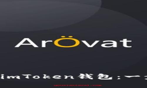 如何在电脑上安装imToken钱包：一步步教你轻松完成！