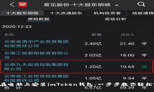 如何在电脑上安装imToken钱包：一步步教你轻松完成！