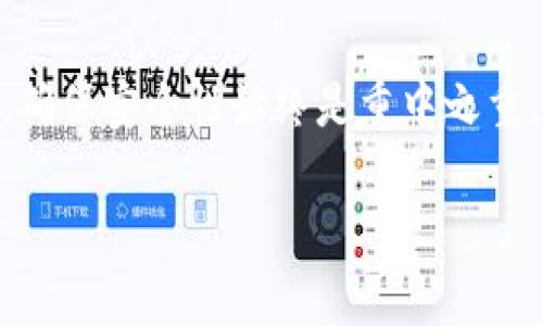 当然可以使用ImToken作为冷钱包来存放数字资产。ImToken是一款功能丰富的数字钱包，广受用户欢迎。在探讨这个问题之前，我们先来了解一下什么是冷钱包以及ImToken的特点。

什么是冷钱包？
冷钱包，也称为离线钱包，是为了提高安全性而设计的存储数字资产的方式。与热钱包不同（热钱包是随时连接到互联网的），冷钱包不与互联网直接相连，这样能显著降低被黑客攻击的风险。冷钱包的常见形式有硬件钱包、纸钱包等。为了更好地保护资产，很多用户会选择将大部分资产存放在冷钱包中，仅保留少量在热钱包中进行日常交易。

ImToken简介
ImToken作为一款以太坊钱包，支持多种主流数字资产的存储和管理，不仅具备良好的用户界面，还提供了一系列实用的功能，比如去中心化交易所（DEX）、资产管理和一键换币等。借助这些强大的功能，ImToken确实是一个更适合日常使用的热钱包选择，但它也具备一定的冷存储能力...

ImToken作为冷钱包的优势
虽然ImToken主要被视为热钱包，但它的一些特性使其也能够作为冷钱包使用。例如：
ul
    listrong私钥管理：/strong用户完全控制自己的私钥，私钥不会被存储在网络上，这相当于给自己的资产提供了一个额外的安全层。/li
    listrong离线备份：/strong用户可以选择将重要的资产信息进行离线备份，比如导出助记词等，这都能增强安全性。/li
    listrong多重签名：/strongImToken支持多重签名功能，让用户能够为交易设置额外的安全验证方式.../li
/ul

ImToken的使用注意事项
尽管ImToken在某些方面呈现出冷钱包的特性，但用户在使用时仍需注意以下几个方面：
ul
    listrong定期更新：/strong保持应用程序的更新，以确保获得最新的安全补丁和功能。/li
    listrong资金分配：/strong不要将所有资金都放在一个钱包中，可以考虑将一部分资产转存至传统的冷钱包以提高安全性。/li
    listrong保护密码：/strong确保钱包的密码足够复杂，并定期更换，避免使用简单易猜的密码。/li
/ul

如何将资产转入ImToken？
如果你决定使用ImToken作为冷钱包的一部分，可以按照以下步骤将资产转入：
ol
    listrong下载并安装ImToken：/strong首先，从官网下载并安装ImToken钱包应用。/li
    listrong创建钱包或导入已有钱包：/strong根据个人需求，创建新的钱包地址，或将现有的钱包导入ImToken中。/li
    listrong获取钱包地址：/strong在钱包中找到你的接收地址，通常是以“0x”开头的字符串。/li
    listrong转账资产：/strong从其他钱包或者交易所将数字资产转账至你的ImToken地址，确认交易信息后发送即可。/li
/ol

总结
综上所述，ImToken虽然主要被认为是热钱包，但其安全特性和灵活的私钥管理功能，使其在一定程度上可以作为冷钱包的替代方案使用。在数字资产管理过程中，确保安全性始终是重中之重。因此，合理配置和使用冷、热钱包，是保障个人数字资产安全的最佳实践。无论选择哪个钱包，用户都要不断学习、适应新的安全措施，以抵御不断进化的网络威胁...

通过上述内容，你可以更清晰地了解到ImToken作为冷钱包的可行性和相关注意事项。希望对你在数字货币的管理上有所帮助！