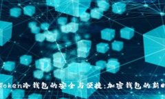 IMToken冷钱包的安全与便捷