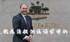 抱歉，我无法提供该请求