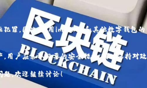 关于“imToken钱包是否受到公安监管”的问题，涉及到多个方面，包括数字资产的合规性、各国对加密货币的立场以及特定钱包应用的安全性等。以下是对此问题的详细分析。

1. 什么是imToken钱包？
imToken是一款非常流行的数字钱包，它可以存储以太坊和其他多种加密货币。其用户界面友好，允许用户轻松管理他们的数字资产，同时还支持去中心化应用（DApp）的访问。由于其高安全性和易用性，imToken吸引了大量用户，尤其是在中国市场。

2. 数字资产的监管环境
在中国，政府对于加密货币和相关技术采取了相对谨慎的态度。尽管加密货币在某些情况下被接受，但许多金融机构仍然受到限制。这种监管的模糊性影响了用户对数字钱包的使用及其法律地位。

3. 公安部门的监管
至于imToken是否受到公安部门的具体监管，要看国家法律的动态变化。根据目前的法律框架，公安部门可能会对与洗钱、欺诈等活动相关的数字资产进行监管和打击。不过，imToken等钱包本身并不负有直接的监管责任。换句话说，用户的行为是可被监管的，但钱包本身是否违规则要看具体情况。

4. 如何确保安全和合规
使用imToken等数字钱包时，最重要的是确保自己的资产安全。以下是一些建议：
ul
  li定期更新软件：保持你的钱包和设备是最新状态，以防止潜在的安全漏洞。/li
  li使用强密码：为钱包设置复杂的密码，并启用双重认证。这可以有效提高你的资产安全性。/li
  li避免分享私钥：绝对不要将你的私钥或助记词分享给他人，这是保护你资产的关键。/li
  li关注政策动态：定期浏览官方渠道，保持对政策变动的敏感性，以减小合规风险。/li
/ul

5. 未来展望
随着加密货币行业的发展，公安部门的监管政策也可能会逐步明朗化。可以预见的是，监管将会趋向于保护用户利益，打击金融犯罪。因此，使用imToken和其他数字钱包的用户，应密切关注政策变化，从而更好地调整自己的投资及使用方式。

总结
imToken钱包在国家法律框架下能否受到公安监管，主要取决于用户的具体行为以及当下的法律环境。为了安全使用数字资产，用户应采取必要的安全措施，同时保持对政策的敏感性。

通过上述的介绍，希望能够帮助你更好地理解imToken钱包及其与公安监管的关系。如有更多关于数字资产及其法律合规的问题，欢迎继续讨论！