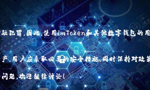 关于“imToken钱包是否受到公安监管”的问题，涉及到多个方面，包括数字资产的合规性、各国对加密货币的立场以及特定钱包应用的安全性等。以下是对此问题的详细分析。

1. 什么是imToken钱包？
imToken是一款非常流行的数字钱包，它可以存储以太坊和其他多种加密货币。其用户界面友好，允许用户轻松管理他们的数字资产，同时还支持去中心化应用（DApp）的访问。由于其高安全性和易用性，imToken吸引了大量用户，尤其是在中国市场。

2. 数字资产的监管环境
在中国，政府对于加密货币和相关技术采取了相对谨慎的态度。尽管加密货币在某些情况下被接受，但许多金融机构仍然受到限制。这种监管的模糊性影响了用户对数字钱包的使用及其法律地位。

3. 公安部门的监管
至于imToken是否受到公安部门的具体监管，要看国家法律的动态变化。根据目前的法律框架，公安部门可能会对与洗钱、欺诈等活动相关的数字资产进行监管和打击。不过，imToken等钱包本身并不负有直接的监管责任。换句话说，用户的行为是可被监管的，但钱包本身是否违规则要看具体情况。

4. 如何确保安全和合规
使用imToken等数字钱包时，最重要的是确保自己的资产安全。以下是一些建议：
ul
  li定期更新软件：保持你的钱包和设备是最新状态，以防止潜在的安全漏洞。/li
  li使用强密码：为钱包设置复杂的密码，并启用双重认证。这可以有效提高你的资产安全性。/li
  li避免分享私钥：绝对不要将你的私钥或助记词分享给他人，这是保护你资产的关键。/li
  li关注政策动态：定期浏览官方渠道，保持对政策变动的敏感性，以减小合规风险。/li
/ul

5. 未来展望
随着加密货币行业的发展，公安部门的监管政策也可能会逐步明朗化。可以预见的是，监管将会趋向于保护用户利益，打击金融犯罪。因此，使用imToken和其他数字钱包的用户，应密切关注政策变化，从而更好地调整自己的投资及使用方式。

总结
imToken钱包在国家法律框架下能否受到公安监管，主要取决于用户的具体行为以及当下的法律环境。为了安全使用数字资产，用户应采取必要的安全措施，同时保持对政策的敏感性。

通过上述的介绍，希望能够帮助你更好地理解imToken钱包及其与公安监管的关系。如有更多关于数字资产及其法律合规的问题，欢迎继续讨论！