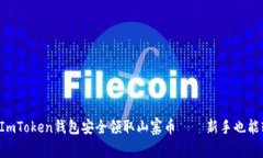 如何通过ImToken钱包安全领