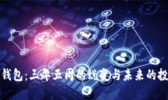 比特币钱包：三年五周的