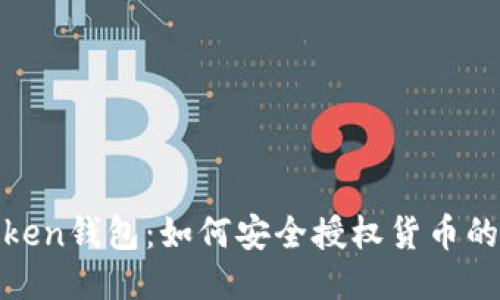 探索imToken钱包：如何安全授权货币的一步一趟