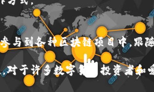 imToken并不是一个典型的聚合钱包，而是一个多币种数字钱包应用。它支持多种区块链资产的管理，尤其以以太坊及其生态系统中的资产为主，包括ERC-20代币。imToken提供了用户友好的界面，以及安全的资产管理功能，用户可以在这个平台上进行代币的发送、接收、交易等操作，甚至可以访问去中心化应用（DApp）。

聚合钱包通常指的是一种可以整合多个钱包功能，甚至多个区块链资产和交易所的平台，允许用户在一个地方管理和操作不同的数字资产。与此相比，imToken主要是专注于以太坊及其生态系统的资产。

以下是imToken的一些主要特点：

多种资产支持
imToken支持多种数字资产，除了以太坊及其代币外，近年来也开始支持其他公链的资产，例如比特币和波场等。用户能够方便地管理多种资产，提升资产的流动性和可用性。

安全性
imToken重视用户的资产安全，采用了多重加密技术和私钥本地存储的方式，确保用户的数字资产不易受到攻击。此外，imToken还支持安全备份和恢复功能，用户可以在遗失设备的情况下轻松找回资产。

去中心化交易所（DEX）功能
通过imToken，用户可以直接在应用内访问去中心化交易所，方便地进行代币交易。这种功能让用户能够避免传统中心化交易所的某些限制，体验到更为自由的市场交易。

用户体验
imToken的界面设计简洁、易于操作，尤其对于新手用户来说非常友好。它提供了丰富的教程和帮助文档，帮助用户快速上手，理解数字货币的操作方式。

社区与生态
imToken不仅仅是一个钱包，它同时也是一个社区。用户可以在平台上了解到最新的数字货币动态，参与讨论，也可以通过imToken上的一些功能参与到各种区块链项目中，跟随潮流，发现潜在的投资机会。

总的来说，imToken是一个功能强大、安全性高的数字钱包，虽然它与聚合钱包的概念有些不同，但仍然为用户提供了丰富的功能和良好的扩展性。对于许多数字货币投资者和爱好者来说，imToken都是一个值得尝试的工具。