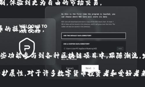 imToken并不是一个典型的聚合钱包，而是一个多币种数字钱包应用。它支持多种区块链资产的管理，尤其以以太坊及其生态系统中的资产为主，包括ERC-20代币。imToken提供了用户友好的界面，以及安全的资产管理功能，用户可以在这个平台上进行代币的发送、接收、交易等操作，甚至可以访问去中心化应用（DApp）。

聚合钱包通常指的是一种可以整合多个钱包功能，甚至多个区块链资产和交易所的平台，允许用户在一个地方管理和操作不同的数字资产。与此相比，imToken主要是专注于以太坊及其生态系统的资产。

以下是imToken的一些主要特点：

多种资产支持
imToken支持多种数字资产，除了以太坊及其代币外，近年来也开始支持其他公链的资产，例如比特币和波场等。用户能够方便地管理多种资产，提升资产的流动性和可用性。

安全性
imToken重视用户的资产安全，采用了多重加密技术和私钥本地存储的方式，确保用户的数字资产不易受到攻击。此外，imToken还支持安全备份和恢复功能，用户可以在遗失设备的情况下轻松找回资产。

去中心化交易所（DEX）功能
通过imToken，用户可以直接在应用内访问去中心化交易所，方便地进行代币交易。这种功能让用户能够避免传统中心化交易所的某些限制，体验到更为自由的市场交易。

用户体验
imToken的界面设计简洁、易于操作，尤其对于新手用户来说非常友好。它提供了丰富的教程和帮助文档，帮助用户快速上手，理解数字货币的操作方式。

社区与生态
imToken不仅仅是一个钱包，它同时也是一个社区。用户可以在平台上了解到最新的数字货币动态，参与讨论，也可以通过imToken上的一些功能参与到各种区块链项目中，跟随潮流，发现潜在的投资机会。

总的来说，imToken是一个功能强大、安全性高的数字钱包，虽然它与聚合钱包的概念有些不同，但仍然为用户提供了丰富的功能和良好的扩展性。对于许多数字货币投资者和爱好者来说，imToken都是一个值得尝试的工具。