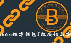 为什么选择imToken数字钱包