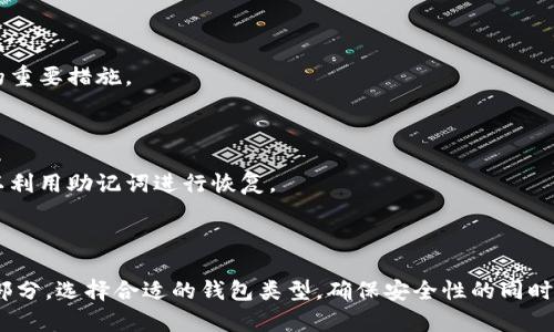 比特币钱包可以是应用程序（App），也可以是其他形式的数字钱包。以下是关于比特币钱包的几种主要形式的详细介绍：

### 什么是比特币钱包？

比特币钱包是一种用于存储、发送和接收比特币的数字工具。它不仅保存用户的比特币余额，同时也管理着交易过程中的私钥和公钥。私钥是访问和管理比特币的唯一凭证，因此安全性至关重要。

### 比特币钱包的类型

比特币钱包有多种类型，每种类型都有其独特的优缺点。常见的比特币钱包包括：

#### h41. 热钱包（Hot Wallets）/h4

热钱包是指与互联网连接的比特币钱包，方便用户随时随地访问和交易。其中包括：

ul
    li手机应用：这类钱包方便用户在移动设备上进行交易，常见的如Coinbase、Trust Wallet等。/li
    li网页钱包：通过浏览器访问，适合经常进行交易的用户，如Blockchain.info等。/li
/ul

#### h42. 冷钱包（Cold Wallets）/h4

冷钱包是指离线存储的比特币钱包，通常用于长期保存大量比特币。它们的安全性更高，但不便于日常交易。常见形式包括：

ul
    li硬件钱包，如Ledger、Trezor等，具有物理设备特征。/li
    li纸钱包，用户可以将比特币私钥和公钥打印在纸上进行存储。/li
/ul

### 比特币钱包的功能

比特币钱包的主要功能包括：

- **发送和接收比特币**：用户可以通过输入接收方的比特币地址，快速进行转账。
- **查看余额**：钱包会实时显示用户的比特币余额及其历史交易记录。
- **管理私钥**：安全管理私钥是保护比特币安全的重要一环。
  
### 如何选择合适的比特币钱包？

选择比特币钱包时，需要考虑多个因素：

#### h41. 安全性/h4

对于比特币的安全性要求极高，选择有良好口碑和安全机制的钱包，尤其是冷钱包，能有效防止黑客攻击。

#### h42. 使用便利性/h4

热钱包提供了更多便利，但通常在安全性上稍显不足。如果用户频繁交易，热钱包是不错的选择；如果主要用于长期存储，那么冷钱包可能更适合。

#### h43. 费用/h4

不同钱包提供的服务和费用各不相同，用户应根据自己的需求选择合适的费用结构。

### 常见问题

#### h4比特币钱包安全吗？/h4

就像任何金融工具一样，安全性取决于你如何使用。使用强密码、定期备份、保持软件更新是保障钱包安全的重要措施。

#### h4比特币钱包丢了怎么办？/h4

如果钱包丢失，恢复的可能性主要取决于是否有备份。不过，许多热钱包和硬件钱包都有恢复方案，用户可以利用助记词进行恢复。

### 总结

比特币钱包，无论是以App的形式存在，还是以硬件或纸钱包的形式，都是加密货币世界中不可或缺的组成部分。选择合适的钱包类型，确保安全性的同时，处理日常交易便捷，是每个比特币用户都需关注的要点。记住，要始终保持警惕，确保自己的数字资产安全。