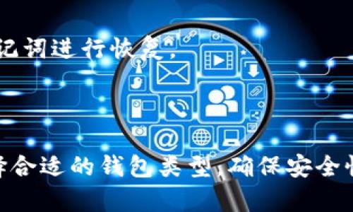 比特币钱包可以是应用程序（App），也可以是其他形式的数字钱包。以下是关于比特币钱包的几种主要形式的详细介绍：

### 什么是比特币钱包？

比特币钱包是一种用于存储、发送和接收比特币的数字工具。它不仅保存用户的比特币余额，同时也管理着交易过程中的私钥和公钥。私钥是访问和管理比特币的唯一凭证，因此安全性至关重要。

### 比特币钱包的类型

比特币钱包有多种类型，每种类型都有其独特的优缺点。常见的比特币钱包包括：

#### h41. 热钱包（Hot Wallets）/h4

热钱包是指与互联网连接的比特币钱包，方便用户随时随地访问和交易。其中包括：

ul
    li手机应用：这类钱包方便用户在移动设备上进行交易，常见的如Coinbase、Trust Wallet等。/li
    li网页钱包：通过浏览器访问，适合经常进行交易的用户，如Blockchain.info等。/li
/ul

#### h42. 冷钱包（Cold Wallets）/h4

冷钱包是指离线存储的比特币钱包，通常用于长期保存大量比特币。它们的安全性更高，但不便于日常交易。常见形式包括：

ul
    li硬件钱包，如Ledger、Trezor等，具有物理设备特征。/li
    li纸钱包，用户可以将比特币私钥和公钥打印在纸上进行存储。/li
/ul

### 比特币钱包的功能

比特币钱包的主要功能包括：

- **发送和接收比特币**：用户可以通过输入接收方的比特币地址，快速进行转账。
- **查看余额**：钱包会实时显示用户的比特币余额及其历史交易记录。
- **管理私钥**：安全管理私钥是保护比特币安全的重要一环。
  
### 如何选择合适的比特币钱包？

选择比特币钱包时，需要考虑多个因素：

#### h41. 安全性/h4

对于比特币的安全性要求极高，选择有良好口碑和安全机制的钱包，尤其是冷钱包，能有效防止黑客攻击。

#### h42. 使用便利性/h4

热钱包提供了更多便利，但通常在安全性上稍显不足。如果用户频繁交易，热钱包是不错的选择；如果主要用于长期存储，那么冷钱包可能更适合。

#### h43. 费用/h4

不同钱包提供的服务和费用各不相同，用户应根据自己的需求选择合适的费用结构。

### 常见问题

#### h4比特币钱包安全吗？/h4

就像任何金融工具一样，安全性取决于你如何使用。使用强密码、定期备份、保持软件更新是保障钱包安全的重要措施。

#### h4比特币钱包丢了怎么办？/h4

如果钱包丢失，恢复的可能性主要取决于是否有备份。不过，许多热钱包和硬件钱包都有恢复方案，用户可以利用助记词进行恢复。

### 总结

比特币钱包，无论是以App的形式存在，还是以硬件或纸钱包的形式，都是加密货币世界中不可或缺的组成部分。选择合适的钱包类型，确保安全性的同时，处理日常交易便捷，是每个比特币用户都需关注的要点。记住，要始终保持警惕，确保自己的数字资产安全。