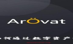 区块链钱包：如何通过数