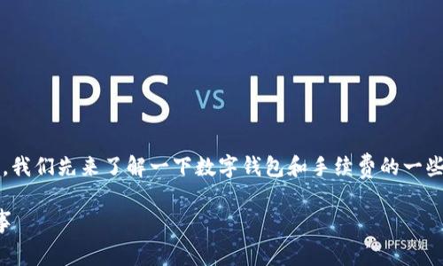 在回答“imtoken钱包互转是否需要手续费”这个问题之前，我们先来了解一下数字钱包和手续费的一些基本概念，尤其是在使用imToken这样的流行数字钱包时。

### imToken钱包互转手续费解析：你需要知道的那些事