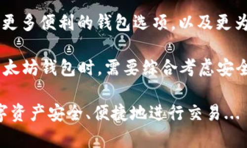 以太坊（Ethereum）并没有官方提供的专属钱包，但它支持多种不同类型的钱包来存储和管理以太坊（ETH）及其代币（如ERC-20代币）。下面我们将详细介绍以太坊相关的钱包选项及其特点，帮助用户做出明智的选择。

1. 以太坊钱包的种类

以太坊钱包大致可以分为几类：热钱包、冷钱包、桌面钱包、移动钱包和硬件钱包。每种类型的钱包都有其独特的功能和用途，适合不同类型的用户需求...

2. 热钱包 vs. 冷钱包

热钱包是连接互联网的钱包，使用方便，适合频繁交易和小额支付。例如，MetaMask就是一个广受欢迎的以太坊热钱包，用户可以轻松地与去中心化应用（DApps）进行交互...

相对而言，冷钱包则没有直接连网，安全性更高，更适合长期存储大额资产。比如，硬件钱包如Ledger和Trezor，是投资者的热门选择，因为它们能有效隔离潜在的网络攻击...

3. 使用桌面钱包的好处

桌面钱包，如Mist和Ethereum Wallet，允许用户在自己的计算机上管理他们的以太坊资产。这类钱包通常提供更多的功能，比如智能合约创建和更高的自定义选项...

然而，桌面钱包需要用户具备一定的技术基础，并且相对于热钱包，桌面钱包的安全性略逊一筹，特别是在用户计算机未防护良好的情况下...

4. 移动钱包的灵活性

在手机上使用移动钱包（如Trust Wallet和Coinomi）也是一种流行的方式。它们给用户提供了极大的方便，可以随时随地进行交易...

不过，移动钱包也面临着安全隐患，尤其是在手机遭受恶意软件攻击或遗失的情况下。因此，用户应当谨慎选择，并开启附加的安全措施，如双重身份验证...

5. 硬件钱包的安全性

随着数字货币的普及，硬件钱包的需求逐年递增。它们通过物理设备来存储用户的私钥，减少了暴露于网络风险的可能性...

例如，Ledger Nano S和Trezor硬件钱包都被业界认为是最安全的选择之一。很多人用硬件钱包保管长期投资的ETH，因为它们能有效抵御黑客袭击...

6. 钱包的选择建议

为了帮助用户选择合适的钱包，以下是一些建议...

ul
    li如果您是新手，只需了解以太坊的基本运作，推荐使用热钱包如MetaMask或外部的交易平台钱包，因为它们易于使用。/li
    li对于频繁交易用户，热钱包如Trust Wallet非常方便，但务必定期备份!/li
    li对于长期投资的用户，使用硬件钱包是明智的选择，可以有效保护资产安全.../li
/ul

7. 钱包安全的重要性

安全是每个以太坊用户都应该重视的因素。无论您选择哪种钱包，确保私钥不被泄露是最重要的。以下是几个安全健康的习惯...

ul
    li定期更新钱包软件，利用最新的安全补丁和功能。/li
    li不要将私钥或助记词写在可以被他人轻易发现的地方。最安全的方式是使用密码管理工具。/li
    li使用双重身份验证添加额外的保护层.../li
/ul

8. 未来的展望

随着以太坊2.0的逐步实施，钱包也需要不断适应新的技术和安全标准。将来，还有可能会出现更多便利的钱包选项，以及更为完备的安全方案...

今天的以太坊钱包已经相当成熟，但用户的选择依旧取决于他们的需求和交易风格。在选择以太坊钱包时，需要综合考虑安全性、便捷性和功能性，确保自己的资产得到最有效的管理和保护...

最后，希望以上信息能帮助您更好地理解以太坊钱包的类型、特点和选用建议，保障自己的数字资产安全、便捷地进行交易...