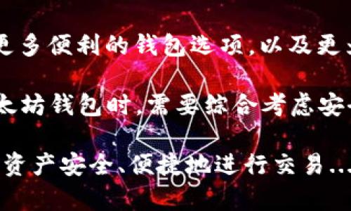 以太坊（Ethereum）并没有官方提供的专属钱包，但它支持多种不同类型的钱包来存储和管理以太坊（ETH）及其代币（如ERC-20代币）。下面我们将详细介绍以太坊相关的钱包选项及其特点，帮助用户做出明智的选择。

1. 以太坊钱包的种类

以太坊钱包大致可以分为几类：热钱包、冷钱包、桌面钱包、移动钱包和硬件钱包。每种类型的钱包都有其独特的功能和用途，适合不同类型的用户需求...

2. 热钱包 vs. 冷钱包

热钱包是连接互联网的钱包，使用方便，适合频繁交易和小额支付。例如，MetaMask就是一个广受欢迎的以太坊热钱包，用户可以轻松地与去中心化应用（DApps）进行交互...

相对而言，冷钱包则没有直接连网，安全性更高，更适合长期存储大额资产。比如，硬件钱包如Ledger和Trezor，是投资者的热门选择，因为它们能有效隔离潜在的网络攻击...

3. 使用桌面钱包的好处

桌面钱包，如Mist和Ethereum Wallet，允许用户在自己的计算机上管理他们的以太坊资产。这类钱包通常提供更多的功能，比如智能合约创建和更高的自定义选项...

然而，桌面钱包需要用户具备一定的技术基础，并且相对于热钱包，桌面钱包的安全性略逊一筹，特别是在用户计算机未防护良好的情况下...

4. 移动钱包的灵活性

在手机上使用移动钱包（如Trust Wallet和Coinomi）也是一种流行的方式。它们给用户提供了极大的方便，可以随时随地进行交易...

不过，移动钱包也面临着安全隐患，尤其是在手机遭受恶意软件攻击或遗失的情况下。因此，用户应当谨慎选择，并开启附加的安全措施，如双重身份验证...

5. 硬件钱包的安全性

随着数字货币的普及，硬件钱包的需求逐年递增。它们通过物理设备来存储用户的私钥，减少了暴露于网络风险的可能性...

例如，Ledger Nano S和Trezor硬件钱包都被业界认为是最安全的选择之一。很多人用硬件钱包保管长期投资的ETH，因为它们能有效抵御黑客袭击...

6. 钱包的选择建议

为了帮助用户选择合适的钱包，以下是一些建议...

ul
    li如果您是新手，只需了解以太坊的基本运作，推荐使用热钱包如MetaMask或外部的交易平台钱包，因为它们易于使用。/li
    li对于频繁交易用户，热钱包如Trust Wallet非常方便，但务必定期备份!/li
    li对于长期投资的用户，使用硬件钱包是明智的选择，可以有效保护资产安全.../li
/ul

7. 钱包安全的重要性

安全是每个以太坊用户都应该重视的因素。无论您选择哪种钱包，确保私钥不被泄露是最重要的。以下是几个安全健康的习惯...

ul
    li定期更新钱包软件，利用最新的安全补丁和功能。/li
    li不要将私钥或助记词写在可以被他人轻易发现的地方。最安全的方式是使用密码管理工具。/li
    li使用双重身份验证添加额外的保护层.../li
/ul

8. 未来的展望

随着以太坊2.0的逐步实施，钱包也需要不断适应新的技术和安全标准。将来，还有可能会出现更多便利的钱包选项，以及更为完备的安全方案...

今天的以太坊钱包已经相当成熟，但用户的选择依旧取决于他们的需求和交易风格。在选择以太坊钱包时，需要综合考虑安全性、便捷性和功能性，确保自己的资产得到最有效的管理和保护...

最后，希望以上信息能帮助您更好地理解以太坊钱包的类型、特点和选用建议，保障自己的数字资产安全、便捷地进行交易...