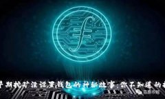 以太坊早期挖矿没设置钱