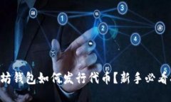 以太坊钱包如何发行代币