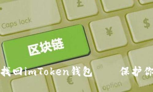 如何用私钥快速找回imToken钱包——保护你的数字资产安全