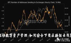 推动数字资产管理：如何