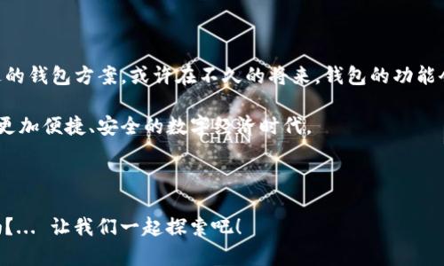 区块链钱包的使用指南：从入门到精通的数字资产管理

区块链, 钱包, 数字资产, 加密货币/guanjianci

引言：了解区块链钱包

在数字资产日渐成为流行趋势的今天，区块链钱包的使用逐渐成为了新一代金融工具的核心。很多人略知一二，但却未必能全面理解这个神秘而强大的工具。那么，区块链钱包到底是什么呢？它是如何帮助我们管理加密货币的？如同许多初学者，当我第一次接触这个话题时，心中充满了疑惑和好奇，甚至有些惊讶：“区块链的钱包为什么不一样？”...

区块链钱包的种类

在深入探讨如何使用区块链钱包之前，我们首先有必要了解钱包的种类。实际上，区块链钱包大体上可以分为这几种类型：

ul
    listrong热钱包/strong：这种钱包通常是在线的，便于用户随时随地访问和管理自己的资产。想象一下，像在手机上访问银行App一样方便，但它们相对安全性较低。/li
    listrong冷钱包/strong：这类钱包不连接到互联网，通常被用于长期存储数字资产。比如，你可以把私钥存储在U盘里，这样即便你的电脑被攻击，资产依然安全。/li
    listrong硬件钱包/strong：一种专为存储加密货币设计的设备，其实质上是冷钱包的一种，如Ledger或Trezor。这类钱包如同口袋里随身携带的一把保险箱，相对安全、便于携带。/li
    listrong桌面钱包/strong：安装在你的计算机上的应用程序，便于管理和交易。类似于传统软件如Photoshop，但请不要把网络安全问题看得太简单.../li
/ul

选择合适的钱包

既然我们了解了钱包的种类，那么，如何选择一款适合自己的钱包呢？

首先，考虑你的需求。如果你是偶尔交易的用户，热钱包可能足够用了。但若你是大额资金持有者，对安全性有更高要求，冷钱包或硬件钱包会是更好的选择。

另外，钱包的用户体验也需考虑。一款界面友好、操作简单的钱包会显著提升你的使用体验，比如说像Coinbase、Binance等热门平台的热钱包，用户界面，让初学者也能快速上手。

创建区块链钱包

接下来，我们进入实际操作的环节——如何创建一个区块链钱包。

ol
    listrong选择钱包类型/strong：决定你要使用热钱包、冷钱包还是硬件钱包。/li
    listrong注册账户/strong：如果选择热钱包，通常需要通过电子邮箱注册一个账户。记得使用强密码，保护好你的账户安全！/li
    listrong备份恢复信息/strong：许多钱包在创建时会生成助记词或私钥。千万不要与他人分享这份信息，因为这如同你的银行密码.../li
    listrong充值或接收资金/strong：使用你的钱包地址接收加密货币，可以通过交易所购买也可以通过其他用户转账。/li
/ol

如何进行交易

你创建好钱包之后，如何进行交易呢？这部分对于很多新手来说可能更为重要。

首先，确保你的钱包有足够的余额。接下来，你可以选择将加密货币发送给其他钱包。

ol
    listrong输入接收方地址/strong：务必确认输入是否准确，因为一旦发送，不能提现。/li
    listrong输入发送金额/strong：决定你要发送的金额，记得考虑交易费用，现在很多钱包会显示费用预估。/li
    listrong确认并发送/strong：核对所有信息无误后，确认发送。可能会要求你输入密码或验证指纹，确保是你本人进行操作。/li
/ol

管理资产与安全性

管理数字资产并不仅仅是存储和交易这么简单，还有很多你需要注意的事项。

strong安全性是重中之重/strong。定期更新你的钱包软件，让其保持在最新版本，这能有效防止潜在的安全漏洞被利用。在使用热钱包时，尽量避免在公共网络下进行交易，毕竟安全设备像家里的门锁一样，轻易不要给人开门！

strong定期备份/strong：就像备份电脑文件一样，定期备份你的钱包数据，确保即便丢失设备，也能快速恢复。

总结与未来展望

区块链钱包的使用看似复杂，实则掌握之后便极为便利。从创建到管理，每一步都需要你认真对待。随着区块链技术的不断发展，我们还会看到更为先进的钱包方案，或许在不久的将来，钱包的功能会更加丰富，操作会更加简便...

未来的数字资产世界是否会完全取代传统金融系统，这仍需时间来验证。但可以确认的是，区块链钱包将继续作为这一转变的核心桥梁，带领我们走向更加便捷、安全的数字经济时代。

后记：掌握钱袋，打开未来之门

掌握区块链钱包，就像打开了通往未来的大门。在这个不断变化的世界里，敢于迈出第一步，或许就是成功的开端。那你准备好迎接这个崭新的旅程了吗？... 让我们一起探索吧！