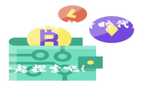 区块链钱包的使用指南：从入门到精通的数字资产管理

区块链, 钱包, 数字资产, 加密货币/guanjianci

引言：了解区块链钱包

在数字资产日渐成为流行趋势的今天，区块链钱包的使用逐渐成为了新一代金融工具的核心。很多人略知一二，但却未必能全面理解这个神秘而强大的工具。那么，区块链钱包到底是什么呢？它是如何帮助我们管理加密货币的？如同许多初学者，当我第一次接触这个话题时，心中充满了疑惑和好奇，甚至有些惊讶：“区块链的钱包为什么不一样？”...

区块链钱包的种类

在深入探讨如何使用区块链钱包之前，我们首先有必要了解钱包的种类。实际上，区块链钱包大体上可以分为这几种类型：

ul
    listrong热钱包/strong：这种钱包通常是在线的，便于用户随时随地访问和管理自己的资产。想象一下，像在手机上访问银行App一样方便，但它们相对安全性较低。/li
    listrong冷钱包/strong：这类钱包不连接到互联网，通常被用于长期存储数字资产。比如，你可以把私钥存储在U盘里，这样即便你的电脑被攻击，资产依然安全。/li
    listrong硬件钱包/strong：一种专为存储加密货币设计的设备，其实质上是冷钱包的一种，如Ledger或Trezor。这类钱包如同口袋里随身携带的一把保险箱，相对安全、便于携带。/li
    listrong桌面钱包/strong：安装在你的计算机上的应用程序，便于管理和交易。类似于传统软件如Photoshop，但请不要把网络安全问题看得太简单.../li
/ul

选择合适的钱包

既然我们了解了钱包的种类，那么，如何选择一款适合自己的钱包呢？

首先，考虑你的需求。如果你是偶尔交易的用户，热钱包可能足够用了。但若你是大额资金持有者，对安全性有更高要求，冷钱包或硬件钱包会是更好的选择。

另外，钱包的用户体验也需考虑。一款界面友好、操作简单的钱包会显著提升你的使用体验，比如说像Coinbase、Binance等热门平台的热钱包，用户界面，让初学者也能快速上手。

创建区块链钱包

接下来，我们进入实际操作的环节——如何创建一个区块链钱包。

ol
    listrong选择钱包类型/strong：决定你要使用热钱包、冷钱包还是硬件钱包。/li
    listrong注册账户/strong：如果选择热钱包，通常需要通过电子邮箱注册一个账户。记得使用强密码，保护好你的账户安全！/li
    listrong备份恢复信息/strong：许多钱包在创建时会生成助记词或私钥。千万不要与他人分享这份信息，因为这如同你的银行密码.../li
    listrong充值或接收资金/strong：使用你的钱包地址接收加密货币，可以通过交易所购买也可以通过其他用户转账。/li
/ol

如何进行交易

你创建好钱包之后，如何进行交易呢？这部分对于很多新手来说可能更为重要。

首先，确保你的钱包有足够的余额。接下来，你可以选择将加密货币发送给其他钱包。

ol
    listrong输入接收方地址/strong：务必确认输入是否准确，因为一旦发送，不能提现。/li
    listrong输入发送金额/strong：决定你要发送的金额，记得考虑交易费用，现在很多钱包会显示费用预估。/li
    listrong确认并发送/strong：核对所有信息无误后，确认发送。可能会要求你输入密码或验证指纹，确保是你本人进行操作。/li
/ol

管理资产与安全性

管理数字资产并不仅仅是存储和交易这么简单，还有很多你需要注意的事项。

strong安全性是重中之重/strong。定期更新你的钱包软件，让其保持在最新版本，这能有效防止潜在的安全漏洞被利用。在使用热钱包时，尽量避免在公共网络下进行交易，毕竟安全设备像家里的门锁一样，轻易不要给人开门！

strong定期备份/strong：就像备份电脑文件一样，定期备份你的钱包数据，确保即便丢失设备，也能快速恢复。

总结与未来展望

区块链钱包的使用看似复杂，实则掌握之后便极为便利。从创建到管理，每一步都需要你认真对待。随着区块链技术的不断发展，我们还会看到更为先进的钱包方案，或许在不久的将来，钱包的功能会更加丰富，操作会更加简便...

未来的数字资产世界是否会完全取代传统金融系统，这仍需时间来验证。但可以确认的是，区块链钱包将继续作为这一转变的核心桥梁，带领我们走向更加便捷、安全的数字经济时代。

后记：掌握钱袋，打开未来之门

掌握区块链钱包，就像打开了通往未来的大门。在这个不断变化的世界里，敢于迈出第一步，或许就是成功的开端。那你准备好迎接这个崭新的旅程了吗？... 让我们一起探索吧！