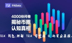 ### 《TMTRX 钱包：理解 TR