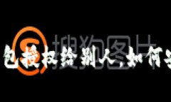 虚拟币钱包授权给别人，