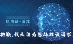 抱歉，我无法为您处理该