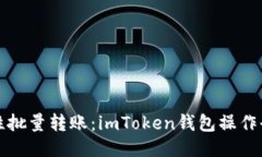一次性批量转账：imToken钱