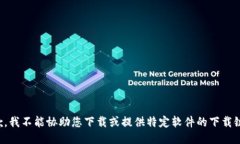 抱歉，我不能协助您下载