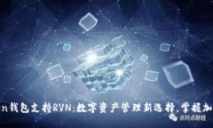 ImToken钱包支持RVN：数字资
