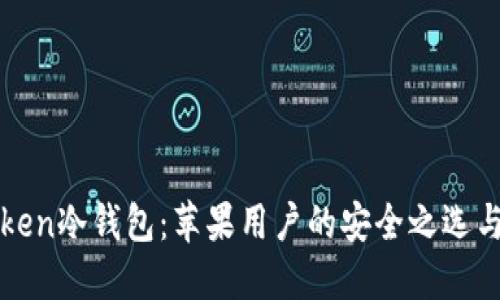 探索imToken冷钱包：苹果用户的安全之选与高效管理